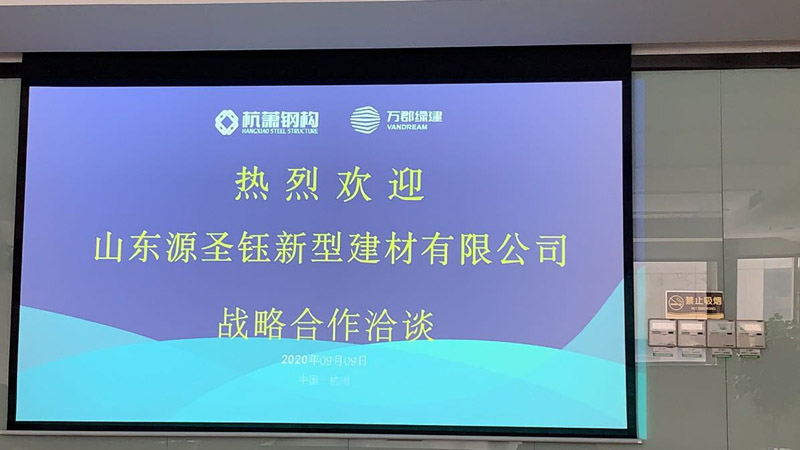 杭萧钢构集团公司、万郡绿建集团公司与山东源圣钰公司战略合作洽谈会今日召开！