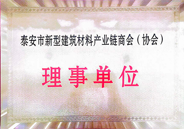 泰安市新型建筑材料产业链商会理事单位