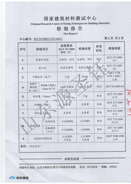 外墙弹性腻子检测报告